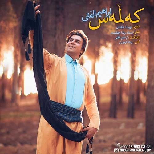 ابراهیم الفتی کەڵمەس